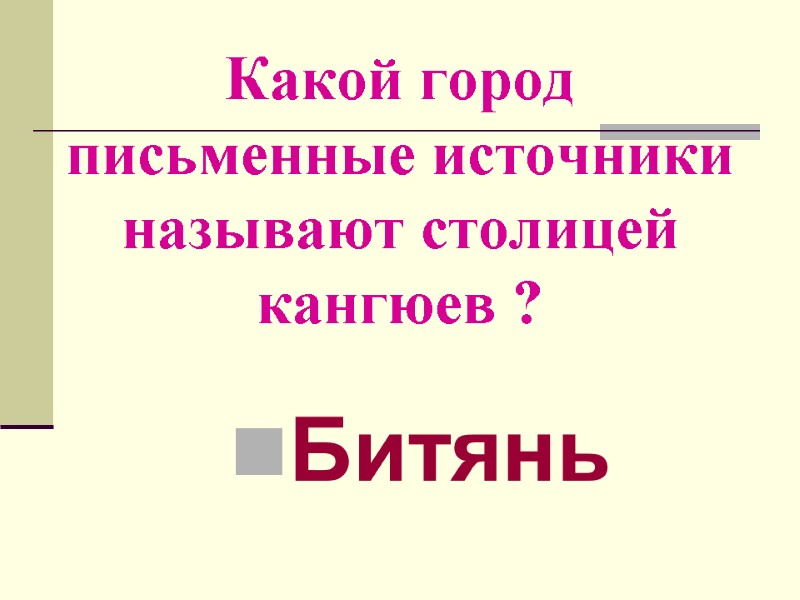 Какой город письменные источники называют столицей кангюев ? Битянь